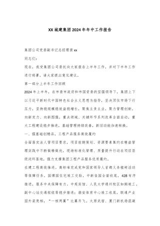 XX城建集团2024年年中工作报告