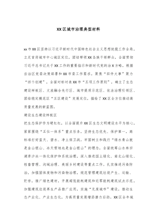 XX区城市治理典型材料