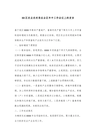 XX区农业农村局在全区年中工作会议上的发言