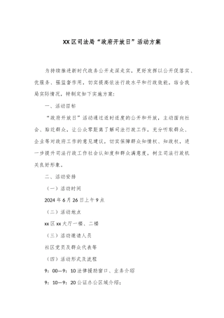 XX区司法局“政府开放日”活动方案