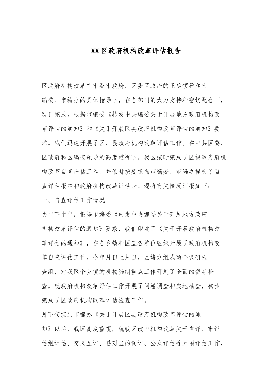 XX区政府机构改革评估报告_第1页