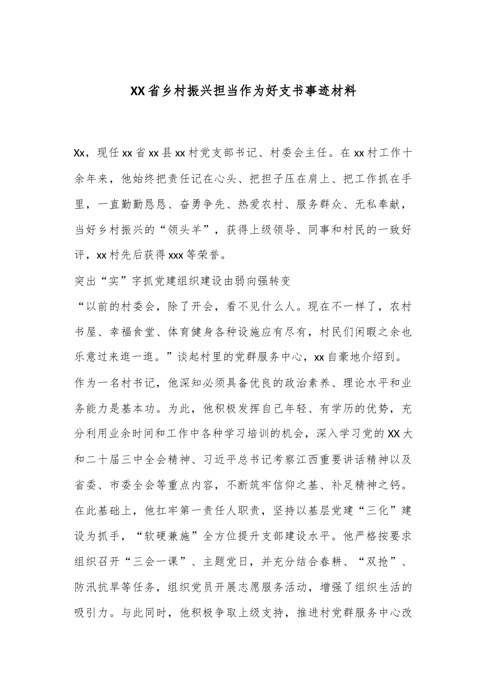 XX省乡村振兴担当作为好支书事迹材料_第1页