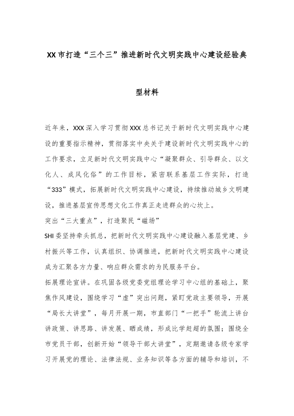 XX市打造“三个三”推进新时代文明实践中心建设经验典型材料_第1页