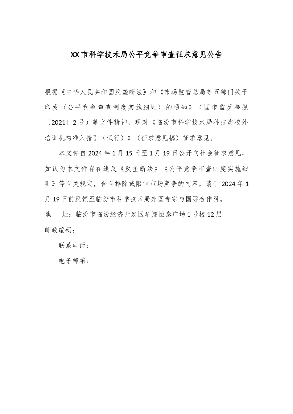 XX市科学技术局公平竞争审查征求意见公告_第1页
