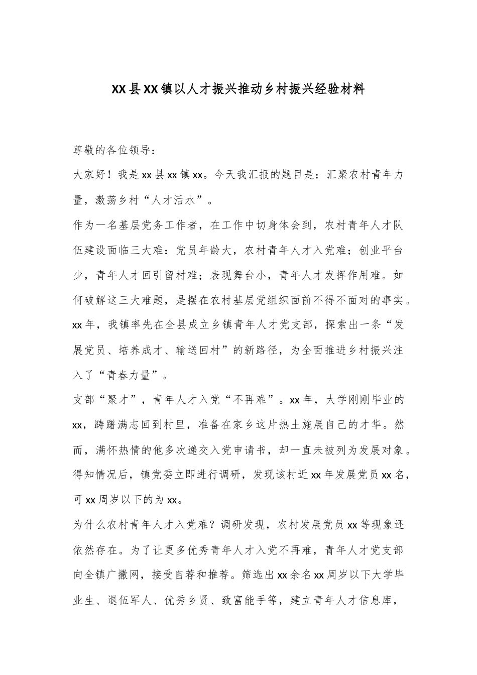 XX县XX镇以人才振兴推动乡村振兴经验材料_第1页