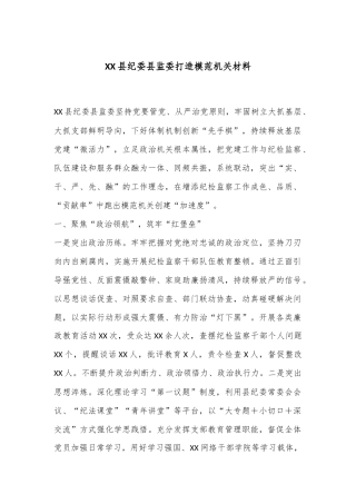 XX县纪委县监委打造模范机关材料