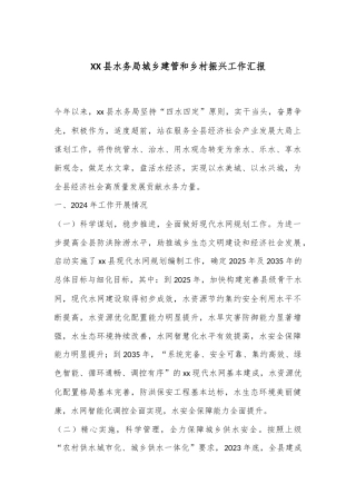 XX县水务局城乡建管和乡村振兴工作汇报