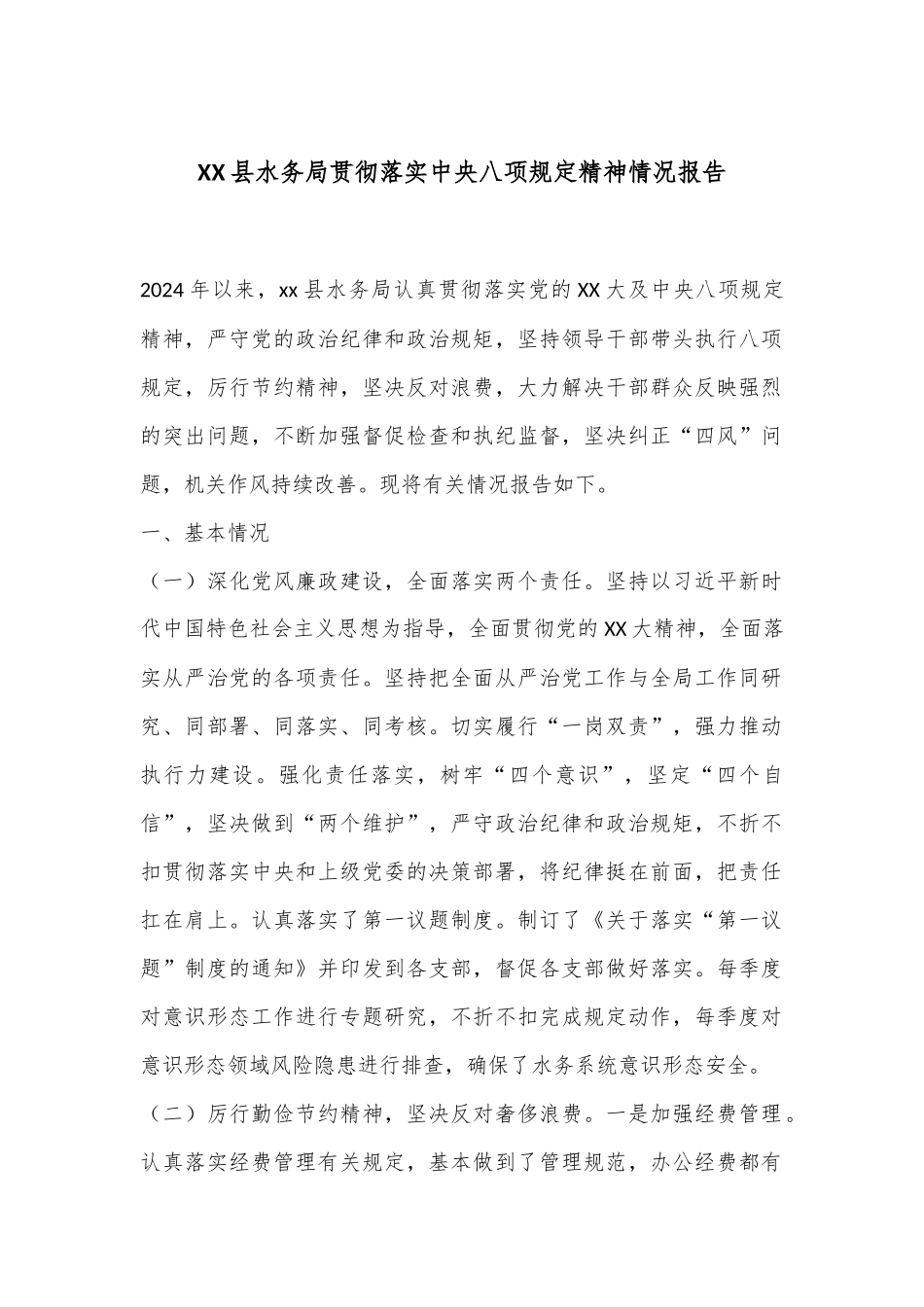 XX县水务局贯彻落实中央八项规定精神情况报告_第1页