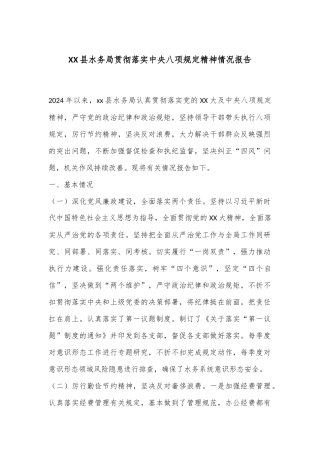 XX县水务局贯彻落实中央八项规定精神情况报告