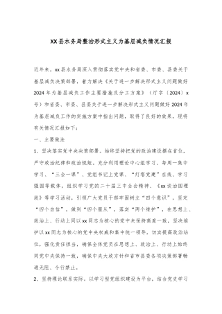 XX县水务局整治形式主义为基层减负情况汇报