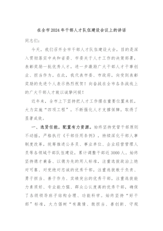 在全市2024年干部人才队伍建设会议上的讲话
