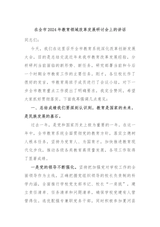 在全市2024年教育领域改革发展研讨会上的讲话