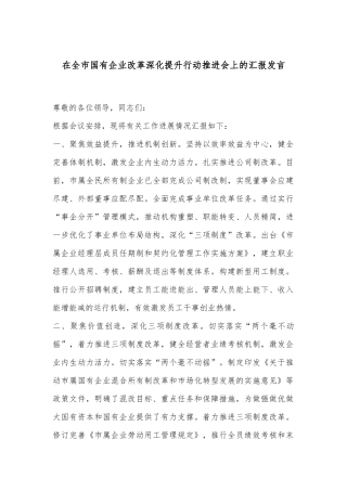 在全市国有企业改革深化提升行动推进会上的汇报发言
