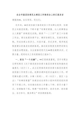在全市基层协商民主建设工作推进会上的汇报发言