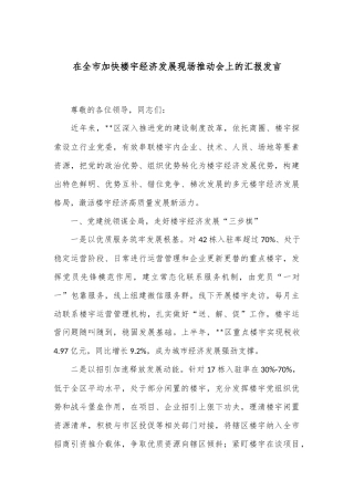 在全市加快楼宇经济发展现场推动会上的汇报发言