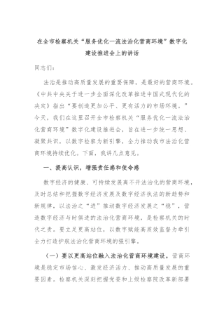 在全市检察机关“服务优化一流法治化营商环境”数字化建设推进会上的讲话