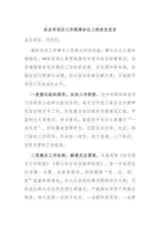 在全市信访工作联席会议上的表态发言