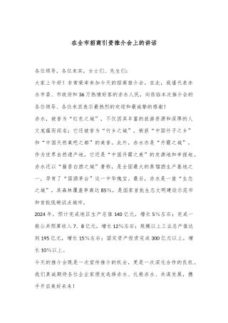 在全市招商引资推介会上的讲话