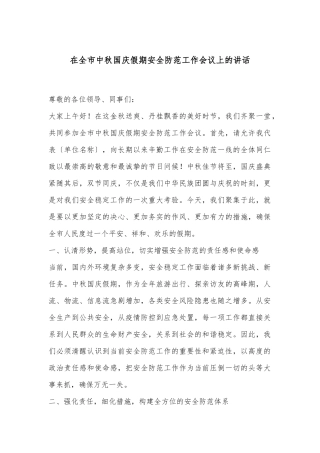 在全市中秋国庆假期安全防范工作会议上的讲话