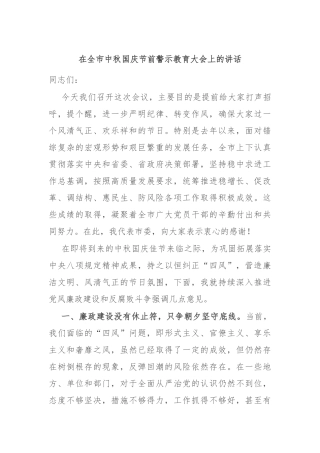 在全市中秋国庆节前警示教育大会上的讲话