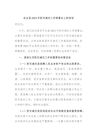 在全县2024年防灾减灾工作部署会上的讲话