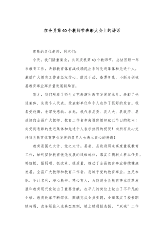 在全县第40个教师节表彰大会上的讲话