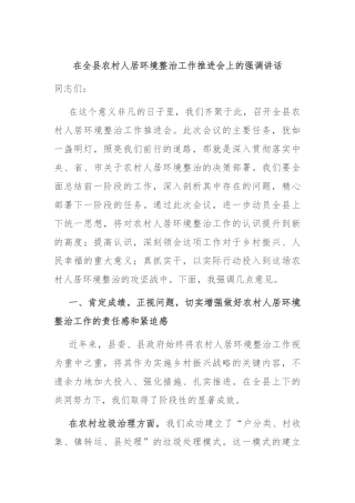 在全县农村人居环境整治工作推进会上的强调讲话