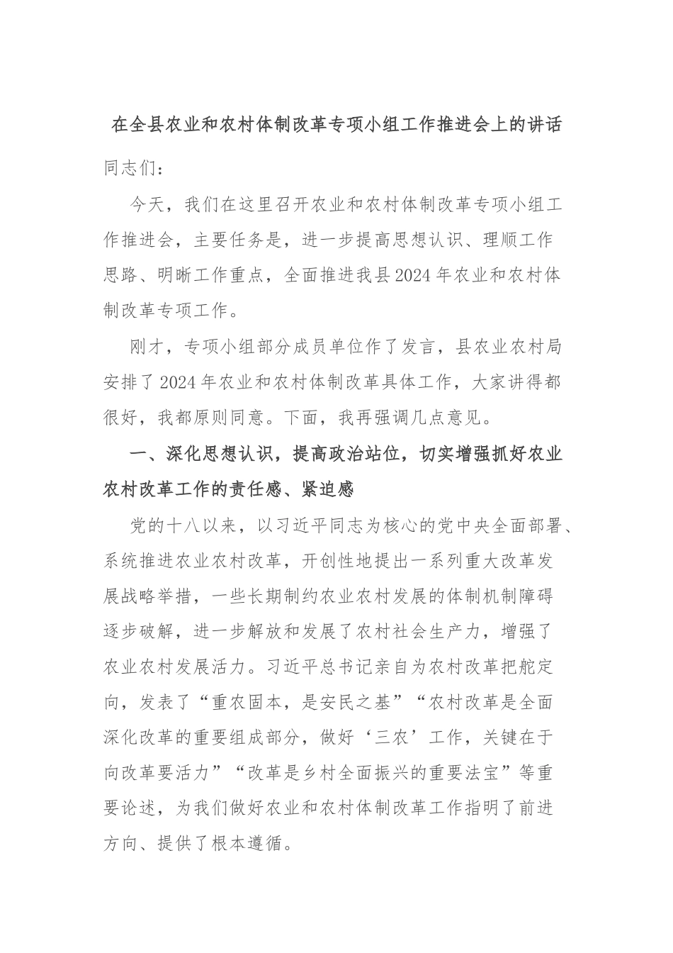 在全县农业和农村体制改革专项小组工作推进会上的讲话_第1页