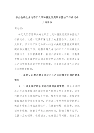 在全县群众身边不正之风和腐败问题集中整治工作推进会上的讲话