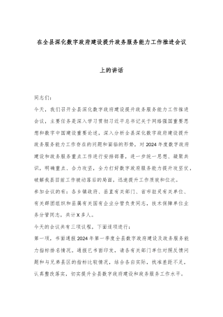 在全县深化数字政府建设提升政务服务能力工作推进会议上的讲话