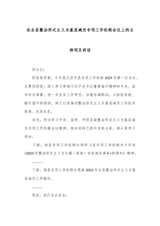 在全县整治形式主义为基层减负专项工作机制会议上的主持词及讲话