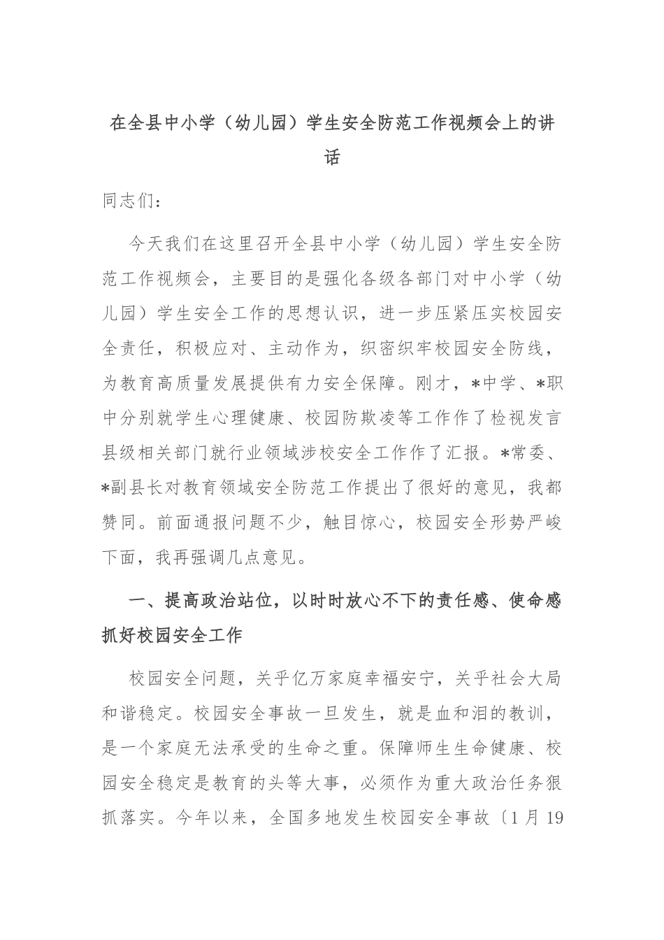 在全县中小学（幼儿园）学生安全防范工作视频会上的讲话_第1页
