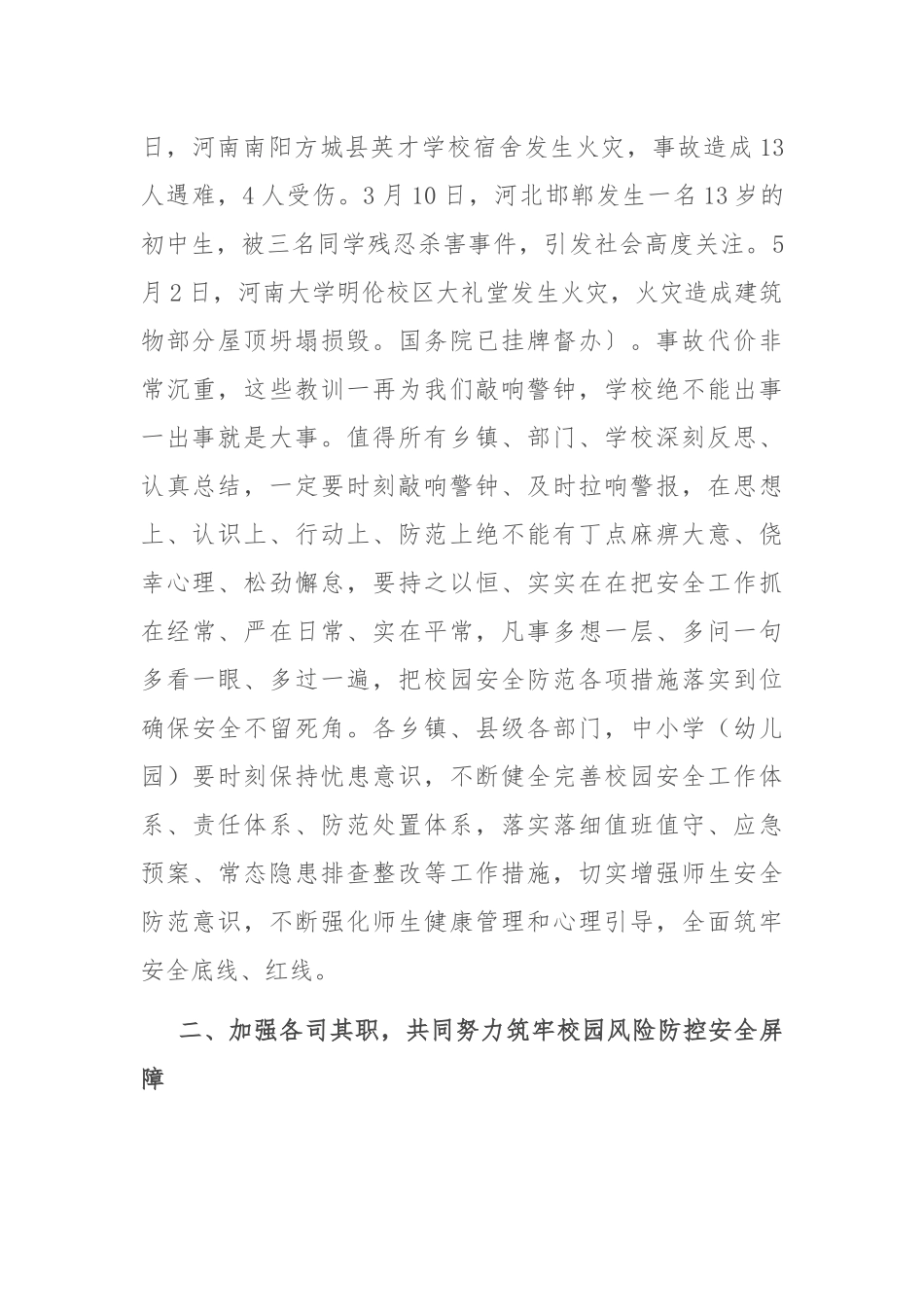 在全县中小学（幼儿园）学生安全防范工作视频会上的讲话_第2页