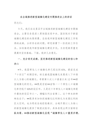 在全域推进新型城镇化建设专题推进会上的讲话