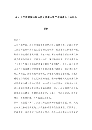 在人大代表建议和政协委员提案办理工作调度会上的讲话提纲