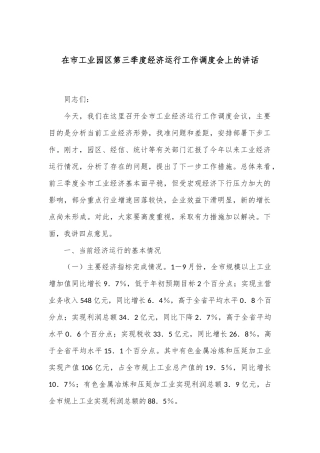 在市工业园区第三季度经济运行工作调度会上的讲话