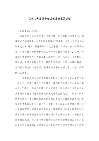 在市人大常委会会议闭幕会上的讲话