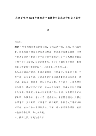 在市委党校2024年度秋季干部教育主体班开学仪式上的讲话