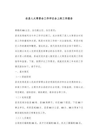 在县人大常委会工作评议会上的工作报告