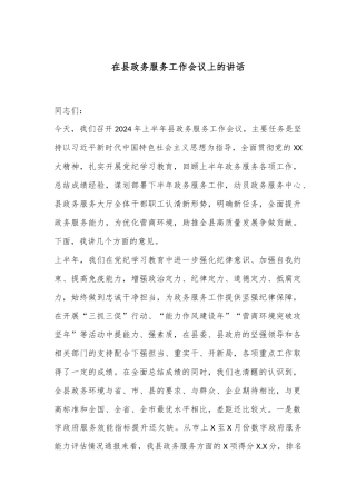 在县政务服务工作会议上的讲话