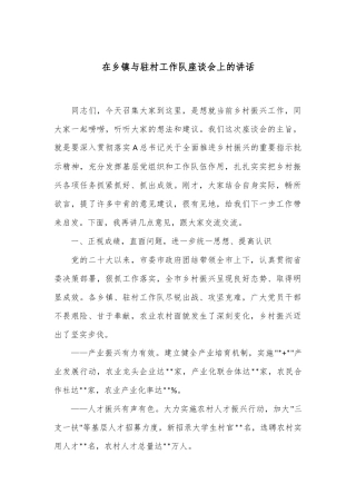 在乡镇与驻村工作队座谈会上的讲话