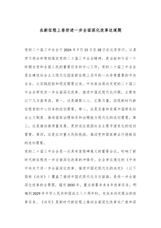 在新征程上 答好进一步全面深化改革这道题