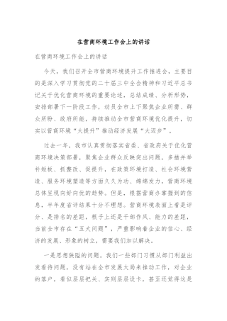 在营商环境工作会上的讲话