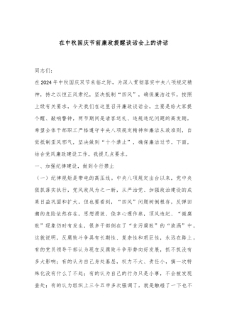 在中秋国庆节前廉政提醒谈话会上的讲话