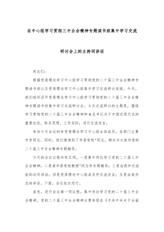 在中心组学习贯彻三中全会精神专题读书班集中学习交流研讨会上的主持词讲话