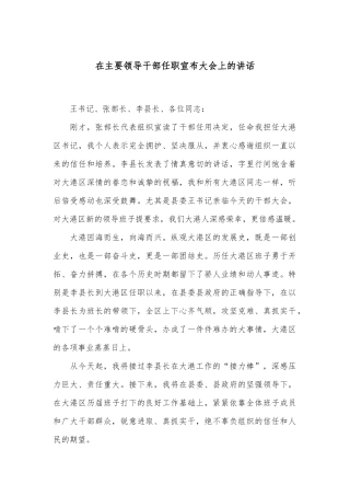 在主要领导干部任职宣布大会上的讲话