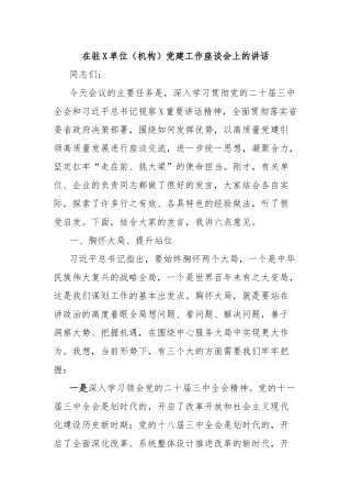 在驻X单位（机构）党建工作座谈会上的讲话