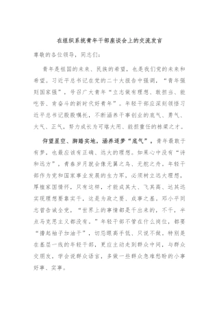 在组织系统青年干部座谈会上的交流发言
