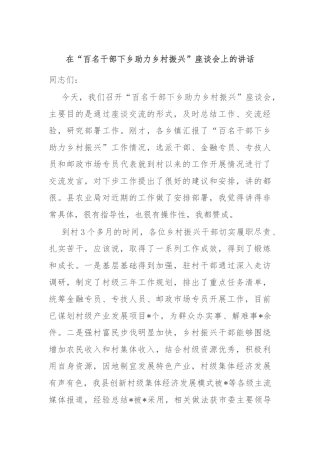 在“百名干部下乡助力乡村振兴”座谈会上的讲话