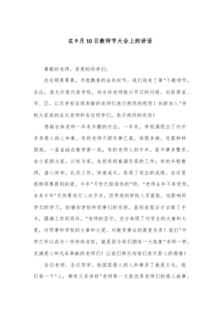 在9月10日教师节大会上的讲话